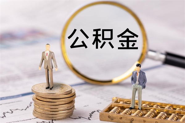 石河子缺钱怎么把公积金提取出来（没钱怎么取公积金）